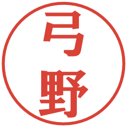 弓野の電子印鑑｜プレゼンス体
