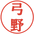 弓野の電子印鑑｜プレゼンス体｜縮小版