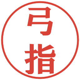 弓指の電子印鑑｜プレゼンス体