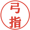 弓指の電子印鑑｜プレゼンス体｜縮小版