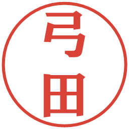 弓田の電子印鑑｜プレゼンス体