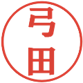 弓田の電子印鑑｜プレゼンス体｜縮小版