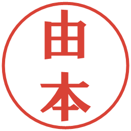 由本の電子印鑑｜プレゼンス体