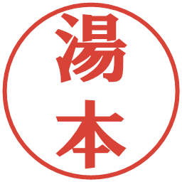 湯本の電子印鑑｜プレゼンス体