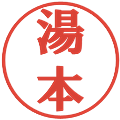 湯本の電子印鑑｜プレゼンス体｜縮小版