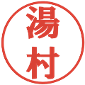 湯村の電子印鑑｜プレゼンス体｜縮小版