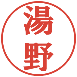 湯野の電子印鑑｜プレゼンス体