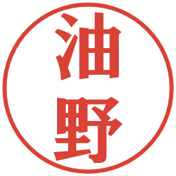油野の電子印鑑｜プレゼンス体