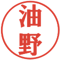油野の電子印鑑｜プレゼンス体｜縮小版