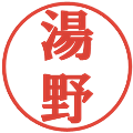 湯野の電子印鑑｜プレゼンス体｜縮小版