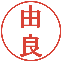 由良の電子印鑑｜プレゼンス体