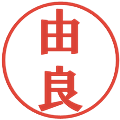 由良の電子印鑑｜プレゼンス体｜縮小版