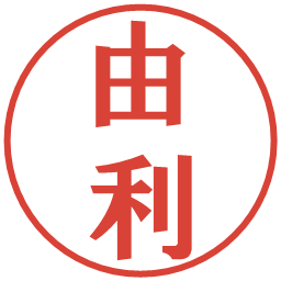 由利の電子印鑑｜プレゼンス体
