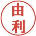 由利の電子印鑑｜プレゼンス体｜縮小版