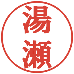 湯瀬の電子印鑑｜プレゼンス体