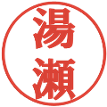 湯瀬の電子印鑑｜プレゼンス体｜縮小版
