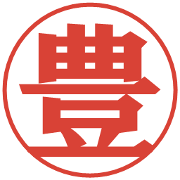 豊の電子印鑑｜プレゼンス体