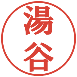 湯谷の電子印鑑｜プレゼンス体