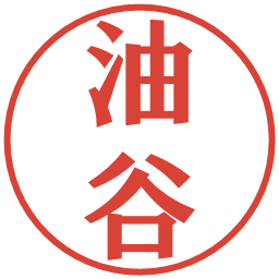 油谷の電子印鑑｜プレゼンス体