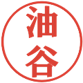 油谷の電子印鑑｜プレゼンス体｜縮小版