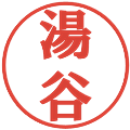 湯谷の電子印鑑｜プレゼンス体｜縮小版