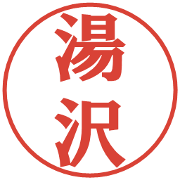 湯沢の電子印鑑｜プレゼンス体