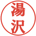 湯沢の電子印鑑｜プレゼンス体｜縮小版