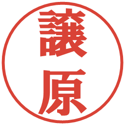 譲原の電子印鑑｜プレゼンス体