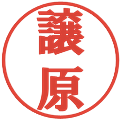 譲原の電子印鑑｜プレゼンス体｜縮小版
